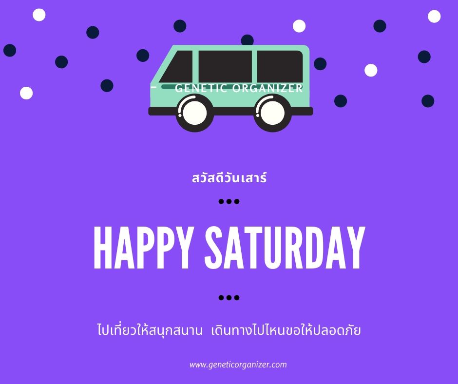สวัสดีวันเสาร์ สวัสดีวันเสาร์